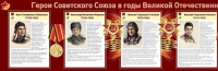 Стенд "Герои Советского Союза в годы Великой Отечественной войны часть 1" - «globural.ru» - Ивантеевка