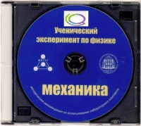 CD "Ученический эксперимент по физике. Механика" Методические рекомендации по использованию лабораторного комплекта по механике - «globural.ru» - Ивантеевка