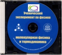 CD "Ученический эксперимент по физике. Молекулярная физика и термодинамика" Методические рекомендации по использованию лабораторного комплекта по молекулярной физике и термодинамике - «globural.ru» - Ивантеевка