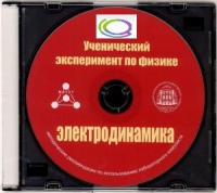 CD "Ученический эксперимент по физике. Электродинамика" Методические рекомендации по использованию лабораторного комплекта по электродинамике - «globural.ru» - Ивантеевка