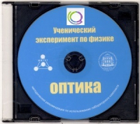CD "Ученический эксперимент по физике. Оптика" Методические рекомендации по использованию лабораторного комплекта по оптике - «globural.ru» - Ивантеевка