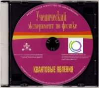 CD "Ученический эксперимент по физике. Квантовые явления" Методические рекомендации по использованию лабораторного комплекта по квантовым явлениям - «globural.ru» - Ивантеевка