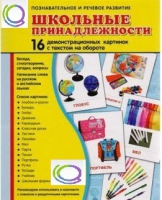 Демонстрационные карточки "Школьные принадлежности" - «globural.ru» - Ивантеевка
