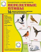Демонстрационные карточки "Перелетные птицы" - «globural.ru» - Ивантеевка