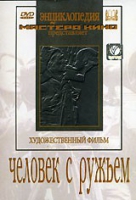 DVD художественный фильм "Человек с ружьем" - «globural.ru» - Ивантеевка