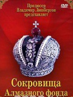 DVD "Московский Кремль: Сокровища Алмазного фонда" - «globural.ru» - Ивантеевка