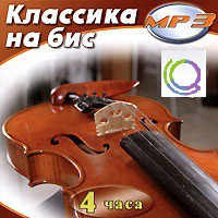 MP3 "Классика на бис" - «globural.ru» - Ивантеевка