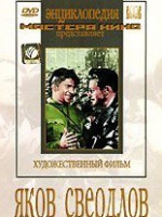 DVD художественный фильм "Яков Свердлов" - «globural.ru» - Ивантеевка