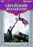 DVD "Еврейский фольклор" - «globural.ru» - Ивантеевка