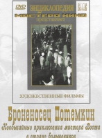 DVD Художественный фильм "Броненосец Потемкин" - «globural.ru» - Ивантеевка