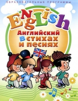 DVD "Английский язык для детей в стихах и песнях" - «globural.ru» - Ивантеевка