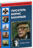 DVD "Писатель Борис Васильев" - «globural.ru» - Ивантеевка