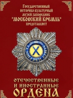 DVD "Отечественные и иностранные ордена"  (из коллекций музеев Московского Кремля) - «globural.ru» - Ивантеевка