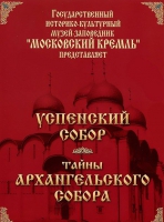 DVD "Московский Кремль: Успенский собор. Тайны Архангельского собора" - «globural.ru» - Ивантеевка