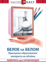 DVD "Мастер-класс. Живопись для начинающих. Белое на белом. Принципы образования колорита на объеме" - «globural.ru» - Ивантеевка