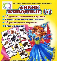 Комплект демонстрационных и раздаточных карточек  "Дикие животные" - «globural.ru» - Ивантеевка