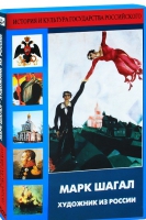 DVD "Марк Шагал. Художник из России" - «globural.ru» - Ивантеевка