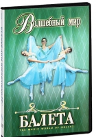 DVD "Волшебный мир балета 1,2 часть" 2 диска - «globural.ru» - Ивантеевка