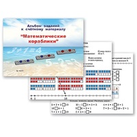 Альбом заданий к счетному материалу "Математические кораблики" (раздаточный) - «globural.ru» - Ивантеевка