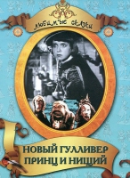 DVD "Принц и нищий, Новый Гулливер" - «globural.ru» - Ивантеевка