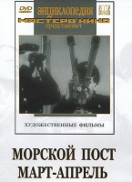 DVD художественный фильм "Морской пост. Март-апрель" - «globural.ru» - Ивантеевка