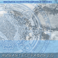 Живая География 2.0. Комплект цифровых исторических карт России  с древнейших времен до современности. ( не работает без ГИС-оболочки) - «globural.ru» - Ивантеевка