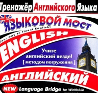 CD "Тренажер английского языка. Языковой мост" - «globural.ru» - Ивантеевка