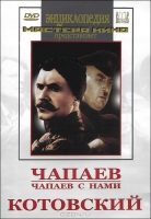 DVD художественный фильм "Чапаев. Чапаев с нами. Котовский" - «globural.ru» - Ивантеевка