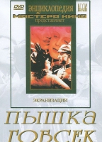 DVD "Пышка. Гобсек (экранизация, по Г.Мопассану, О.Бальзаку)" - «globural.ru» - Ивантеевка
