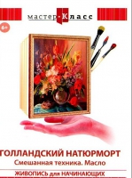 DVD "Мастер-класс. Живопись для начинающих. Голландский натюрморт. Смешанная техника. Масло" - «globural.ru» - Ивантеевка