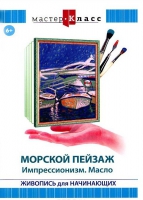 DVD "Мастер-класс. Живопись для начинающих. Морской пейзаж. Импрессионизм. Масло" - «globural.ru» - Ивантеевка