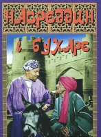 DVD "Насреддин в Бухаре" - «globural.ru» - Ивантеевка
