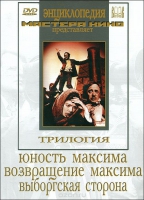 DVD художественный фильм "Трилогия о Максиме" - «globural.ru» - Ивантеевка