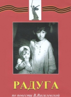DVD художественный фильм "Радуга" - «globural.ru» - Ивантеевка