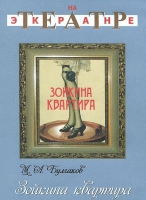 DVD "Зойкина квартира" - «globural.ru» - Ивантеевка
