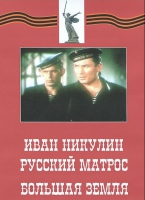 DVD художественный фильм "Иван Никулин - русский матрос. Большая земля" - «globural.ru» - Ивантеевка