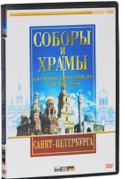 DVD "Соборы и храмы Санкт-Петербурга" - «globural.ru» - Ивантеевка