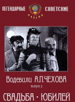 DVD "Водевили Чехова. Выпуск 2. Свадьба / Юбилей" - «globural.ru» - Ивантеевка