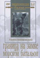 DVD художественный фильм "Граница на замке. Морской батальон" - «globural.ru» - Ивантеевка
