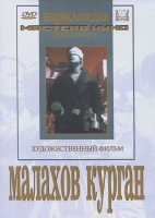 DVD художественный фильм "Малахов курган" - «globural.ru» - Ивантеевка