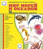 Демонстрационные карточки "Мир морей и океанов" - «globural.ru» - Ивантеевка