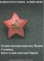 DVD Великая Отечественная. Великие битвы. Сборник документальных фильмов - «globural.ru» - Ивантеевка