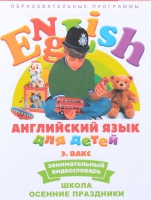 DVD Английский для детей. "Занимательный видеословарь. Часть 5. «Школа. Осенние праздники» - «globural.ru» - Ивантеевка