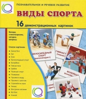 Демонстрационные карточки "Виды спорта" - «globural.ru» - Ивантеевка
