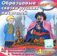 MP3 "Образцовые сказки русских писателей" - «globural.ru» - Ивантеевка