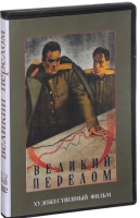 DVD художественный фильм "Великий перелом" - «globural.ru» - Ивантеевка
