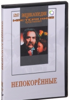 DVD художественный фильм "Непокоренные" - «globural.ru» - Ивантеевка
