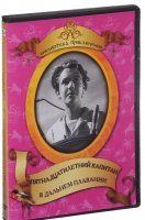 DVD "Пятнадцатилетний капитан. В дальнем плавание" - «globural.ru» - Ивантеевка