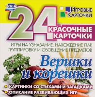 Развивающие игры-карточки "Вершки и корешки" - «globural.ru» - Ивантеевка
