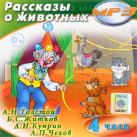 MP3 "Рассказы о животных" - «globural.ru» - Ивантеевка